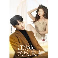 江少的契约夫人(全集)