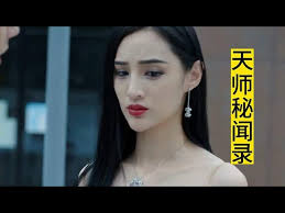 天师秘闻录(全集)