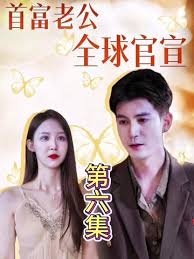 首富老公全球官宣(全集)