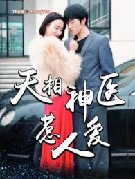 天相神医惹人爱(全集)