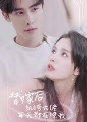 替嫁后，纨绔大佬每天都在撩我(全集)