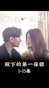 殿下的第一保镖(全集)