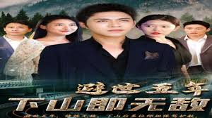 避世五年下山即无敌(全集)