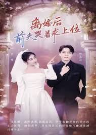 离婚后，前夫哭着求上位(全集)