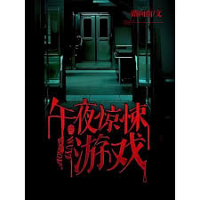 午夜惊悚游戏(全集)