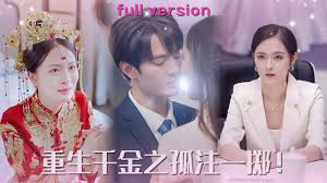 重生千金之孤注一掷(全集)