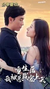 重生后我被总裁宠上天(全集)