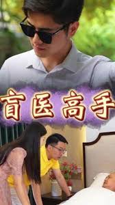 盲医高手(全集)