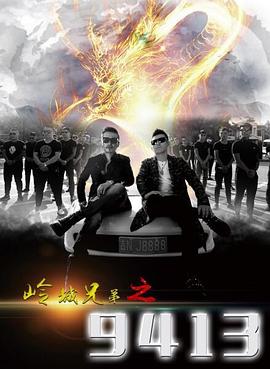 岭城兄弟之硬茬儿(全集)