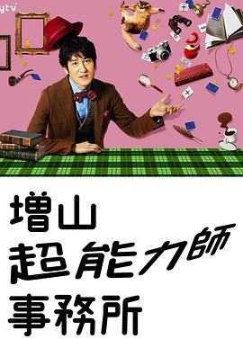 增山超能力事务所(全集)