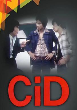 CID龙虎斗(全集)