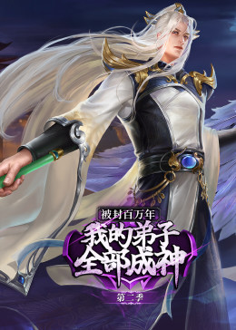 被封百万年：我的弟子全部成神第二季·动态漫(全集)