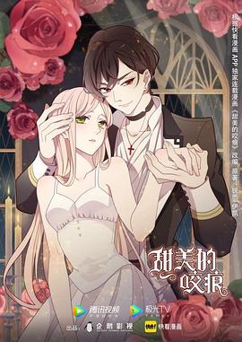 甜美的咬痕-霸总配音版(全集)