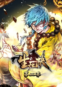 生死诀第二季·动态漫(全集)