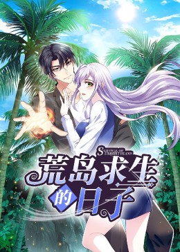 荒岛求生的日子·动态漫(全集)