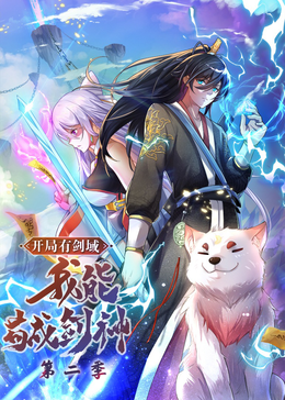 开局有剑域，我能苟成剑神·动态漫(全集)