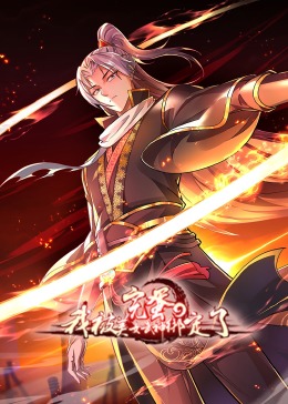 完蛋，我被美女武神绑定了·动态漫(全集)