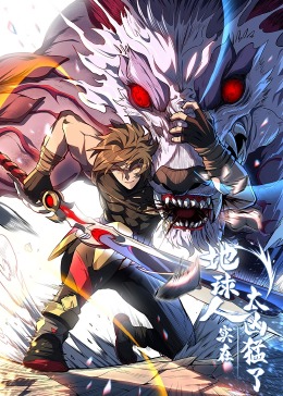 地球人实在太凶猛了·动态漫(全集)