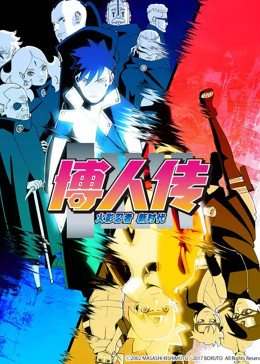 博人传火影忍者新时代(全集)