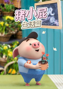 猪小屁生活篇(全集)