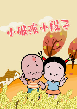 小破孩-小视频特别版(全集)