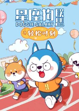 星座狗联盟之轻松时刻(全集)