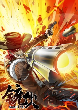 铳火·动态漫(全集)