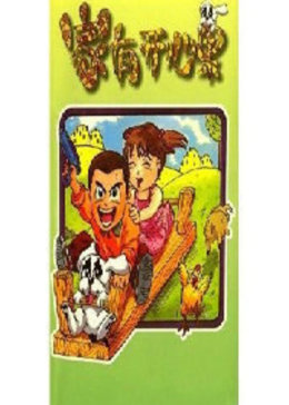 家有开心果(全集)