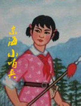 东海小哨兵(全集)