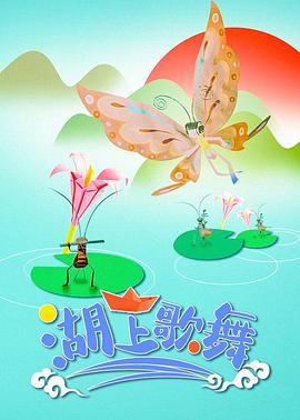 湖上歌舞(全集)