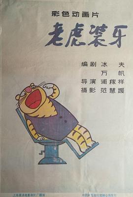 老虎装牙(全集)