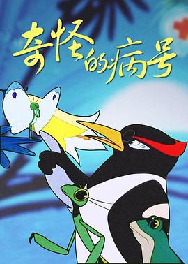 奇怪的病号(全集)