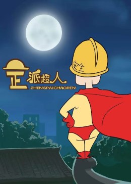 正派超人(全集)