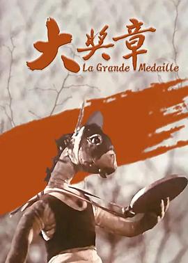 大奖章(全集)