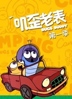 叽歪老表第一季(全集)