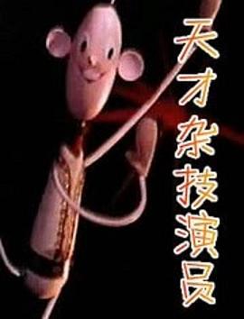 天才杂技演员(全集)