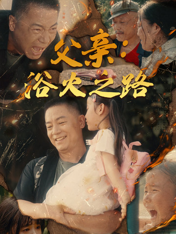父亲：浴火之路&amp;父亲的名义(全集)