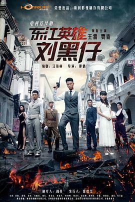 东江英雄刘黑仔(全集)