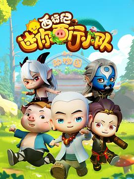 西行纪之迷你西行小队(全集)