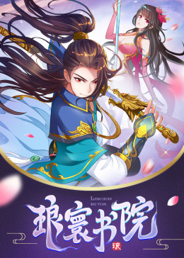 琅寰书院·动态漫(全集)