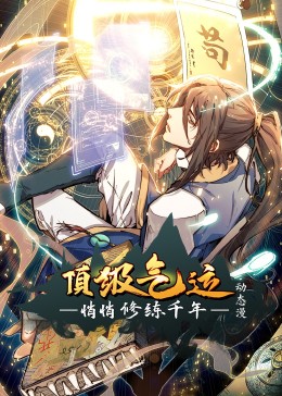 顶级气运悄悄修练千年动态漫画(全集)