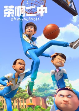 茶啊二中日常篇(全集)