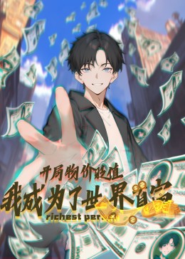 开局物价贬值我成为了世界首富动态漫画(全集)