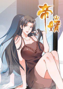 帝婿动态漫画(全集)