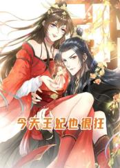 今天王妃也很狂动态漫画(全集)