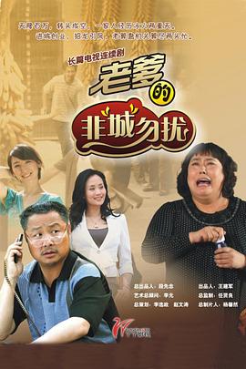 老爹的非城勿扰(全集)
