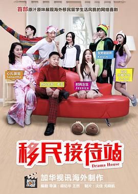 移民接待站(全集)