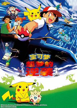 精灵宝可梦：超梦的逆袭(全集)