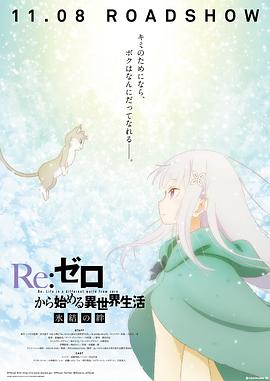 Re：从零开始的异世界生活 冰结之绊(全集)