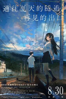 通往夏天的隧道，再见的出口(全集)